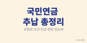 국민연금 추납 가능기간 확인 및 예상연금액 조회 방법 안내 이미지