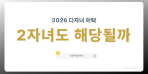 2026년 다자녀 기준 2자녀 해당 여부 안내 썸네일
