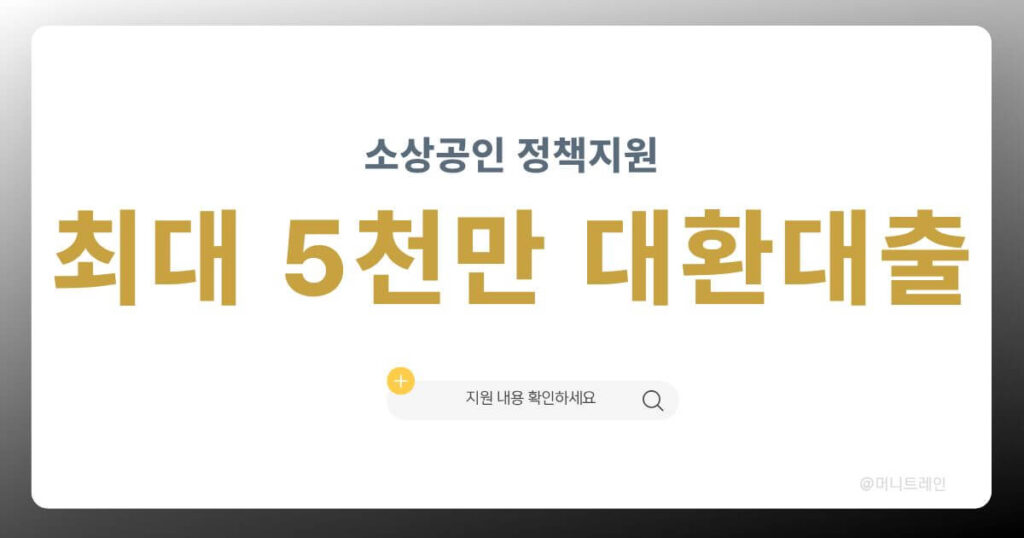소상공인 정책자금 대환대출 최대 5천만 원 지원