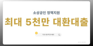 소상공인 정책자금 대환대출 최대 5천만 원 지원