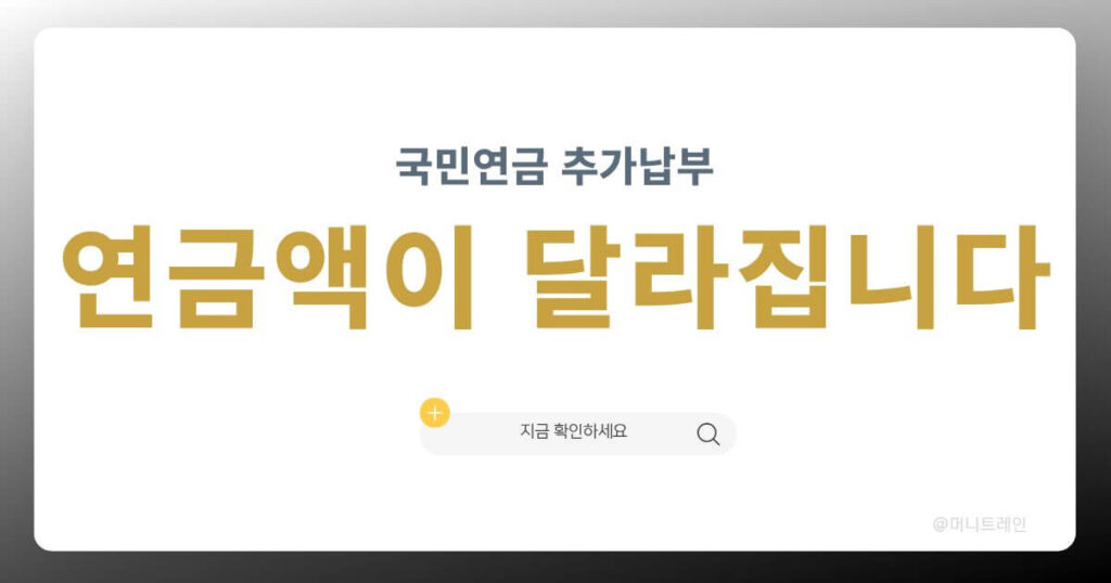 국민연금 추납 추가납부 시 연금액 증가 설명 대표 이미지