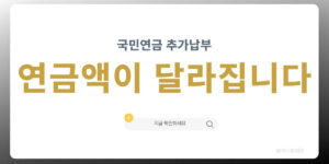 국민연금 추납 추가납부 시 연금액 증가 설명 대표 이미지