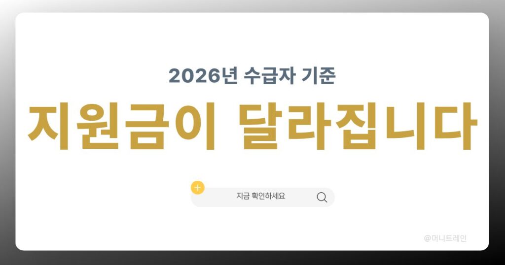 2026 기초생활수급자 지원금 변경 총정리 썸네일