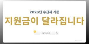 2026 기초생활수급자 지원금 변경 총정리 썸네일