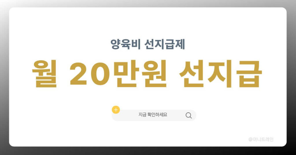 양육비 선지급제 월 20만원 지급 2026 신청 기준 정리 대표 이미지