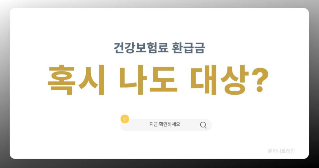 건강보험료 환급금 조회 대상 확인 썸네일