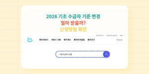 2026 기초생활수급자 신청방법 복지로 홈페이지 화면