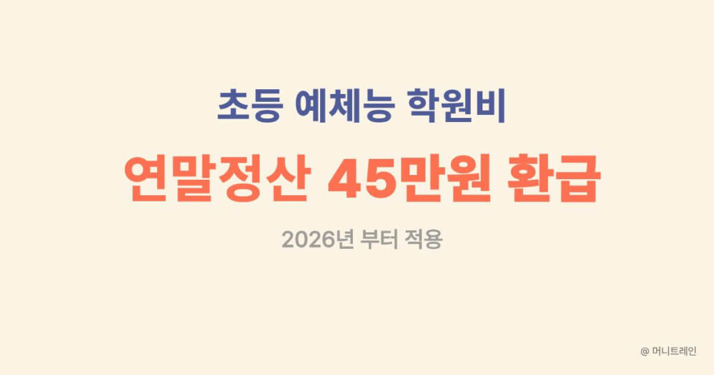초등 예체능 학원비 연말정산 45만원 환급 2026년 적용