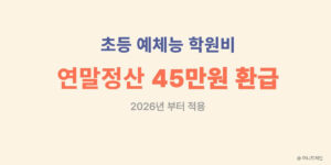 초등 예체능 학원비 연말정산 45만원 환급 2026년 적용