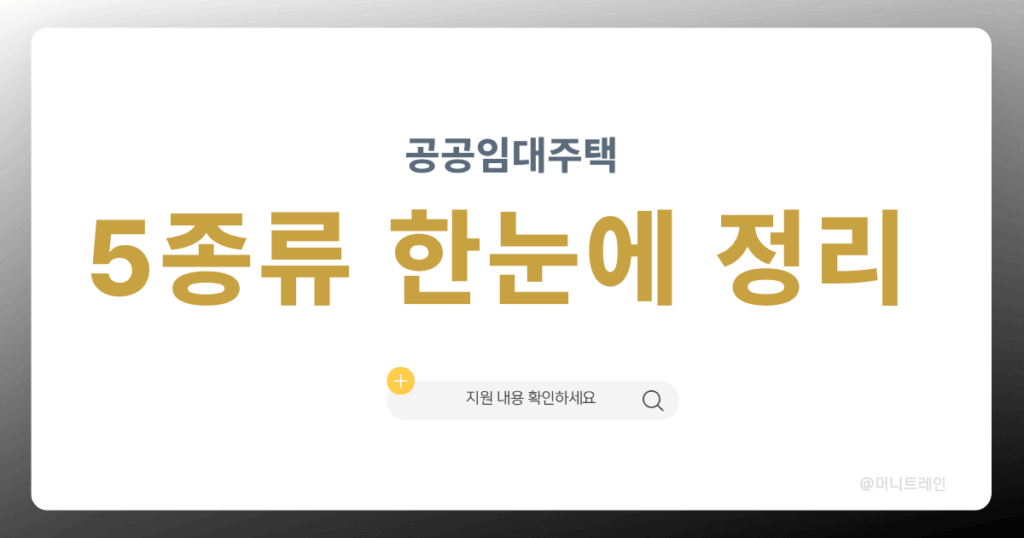 공공임대주택 5종류 한눈에 정리 썸네일