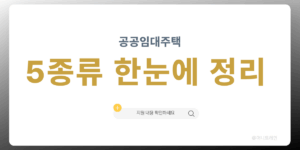 공공임대주택 5종류 한눈에 정리 썸네일