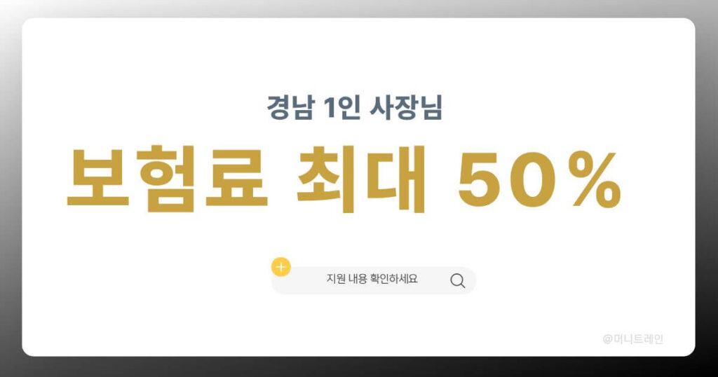 경남 1인 자영업자 지원금 보험료 최대 50% 지원