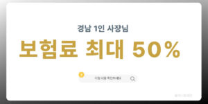 경남 1인 자영업자 지원금 보험료 최대 50% 지원