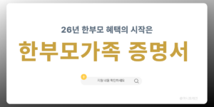 2026 한부모가족 증명서 발급 방법 정부24 온라인 신청 안내 이미지