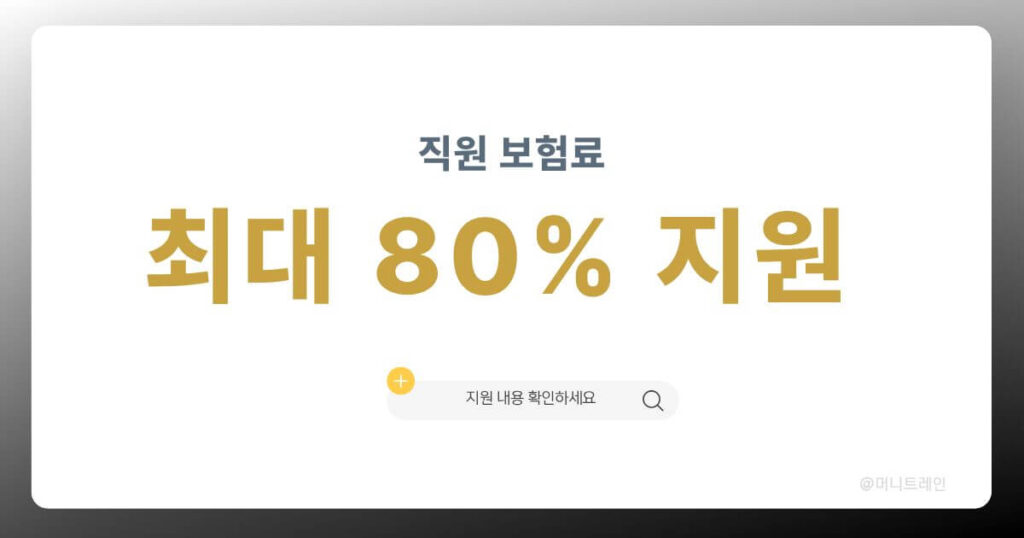 두루누리 사회보험료 지원사업 직원 보험료 80% 지원 제도