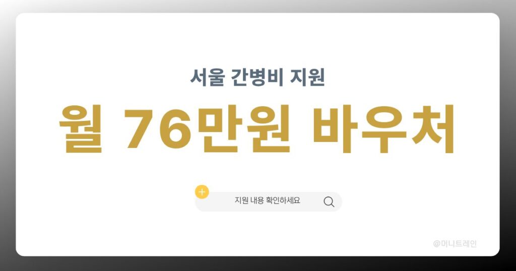서울시 가사간병 방문지원 월 76만원 바우처 신청방법