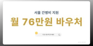 서울시 가사간병 방문지원 월 76만원 바우처 신청방법