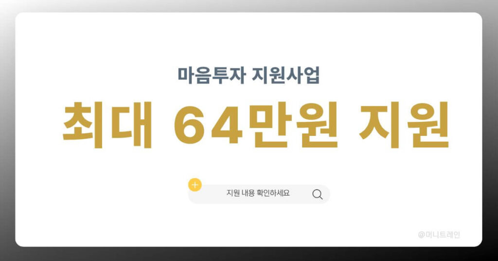 전국민 마음투자 지원사업 심리상담 최대 64만원 지원