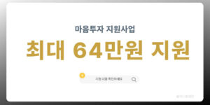 전국민 마음투자 지원사업 심리상담 최대 64만원 지원