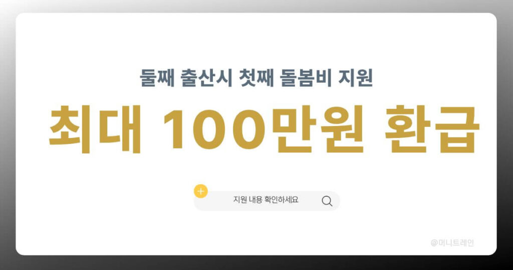 2026년 서울시 둘째 출산 시 첫째 아이 돌봄 지원금 100만 원 환급 혜택 안내