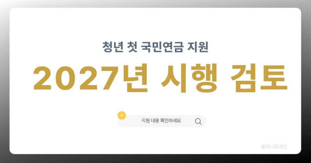청년 국민연금 첫 보험료 지원 2027년 시행 검토