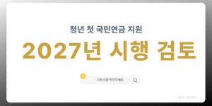 청년 국민연금 첫 보험료 지원 2027년 시행 검토