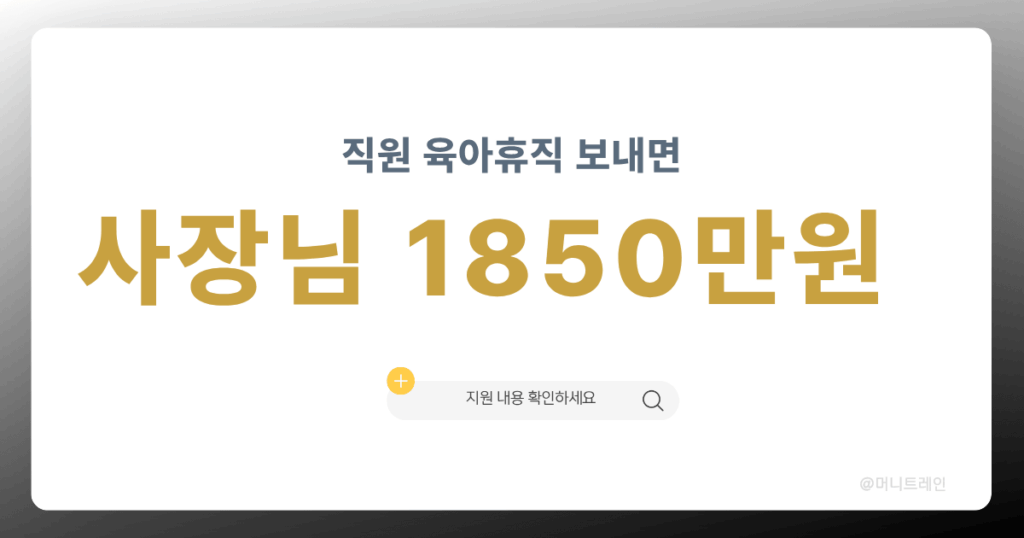 직원 육아휴직 보내면 사장님 지원금 최대 1850만