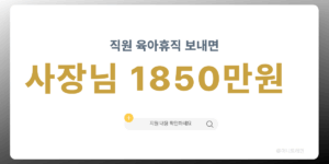 직원 육아휴직 보내면 사장님 지원금 최대 1850만