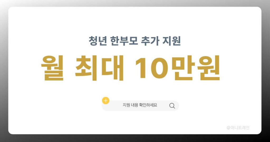 청년 한부모 추가 지원 월 최대 10만 원 지원