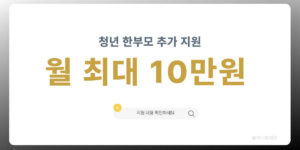 청년 한부모 추가 지원 월 최대 10만 원 지원