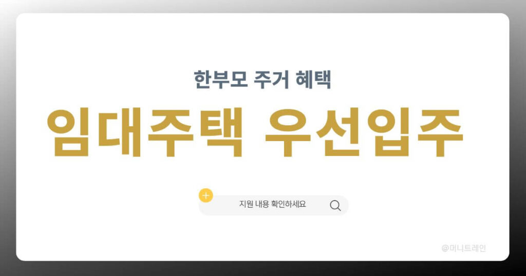 한부모 공공임대주택 우선공급 주거지원 혜택