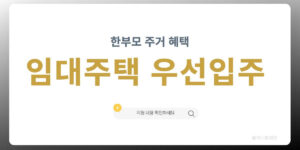 한부모 공공임대주택 우선공급 주거지원 혜택