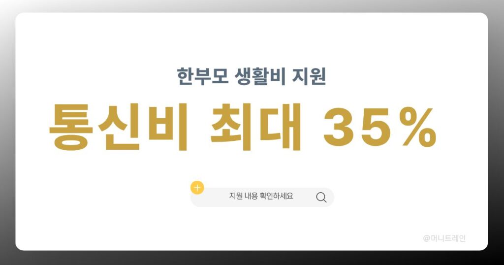 한부모 통신비 최대 35% 할인 공공요금 감면 혜택