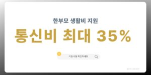 한부모 통신비 최대 35% 할인 공공요금 감면 혜택