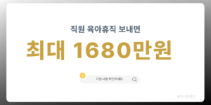 직원 육아휴직 대체인력 지원금 최대 1680만 원