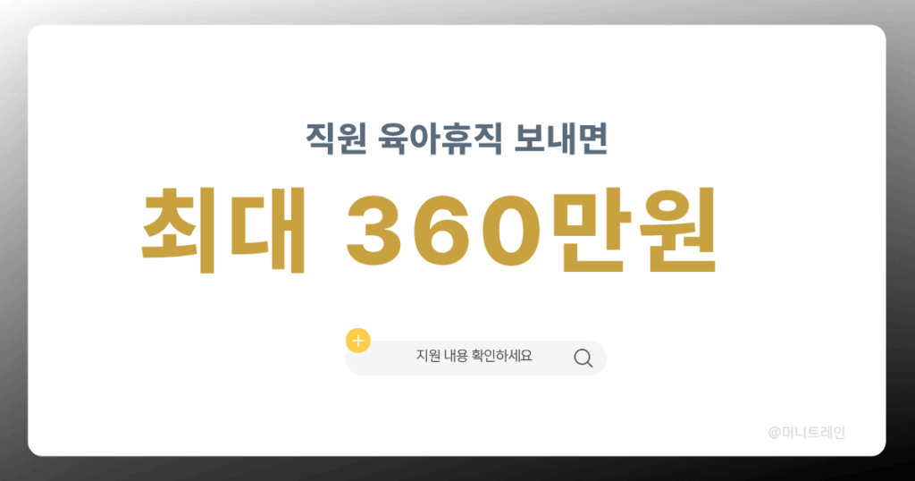직원 육아휴직 보내면 사장님 최대 360만 원 지원