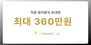 직원 육아휴직 보내면 사장님 최대 360만 원 지원