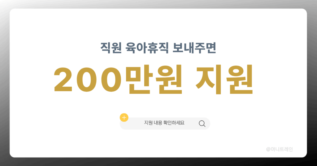 육아휴직 문화확산 지원금 사장님 최대 200만원 지원