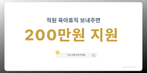 육아휴직 문화확산 지원금 사장님 최대 200만원 지원