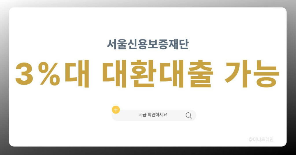 서울신용보증재단 3%대 대환대출 안내 썸네일