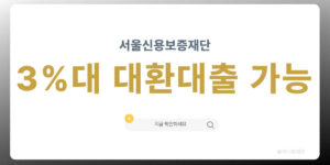 서울신용보증재단 3%대 대환대출 안내 썸네일
