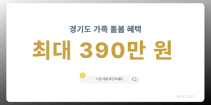 경기도 가족돌봄수당 최대 390만 원 지원 안내 이미지