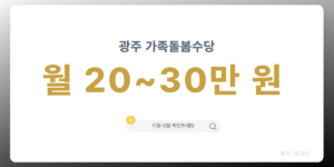 광주 가족돌봄수당 월 20~30만 원 지원 안내 이미지