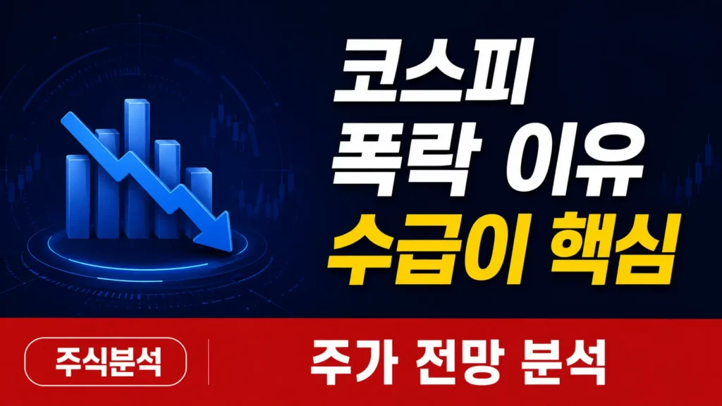 코스피 폭락 이유와 수급의 중요성을 설명하는 주식 분석 대표 이미지
