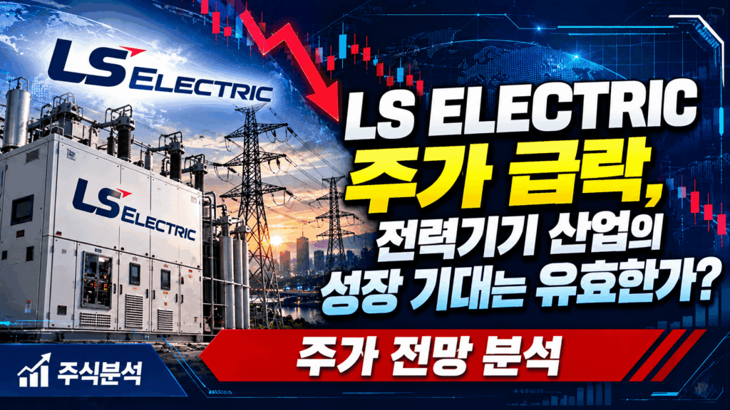 LS ELECTRIC 주가 급락 원인과 전력기기 산업 성장 전망 분석