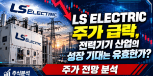 LS ELECTRIC 주가 급락 원인과 전력기기 산업 성장 전망 분석