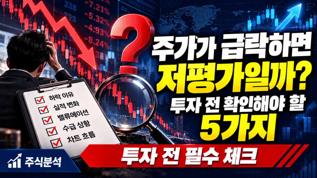 주가 급락 후 저평가 여부를 판단하기 위해 확인해야 할 5가지 투자 기준