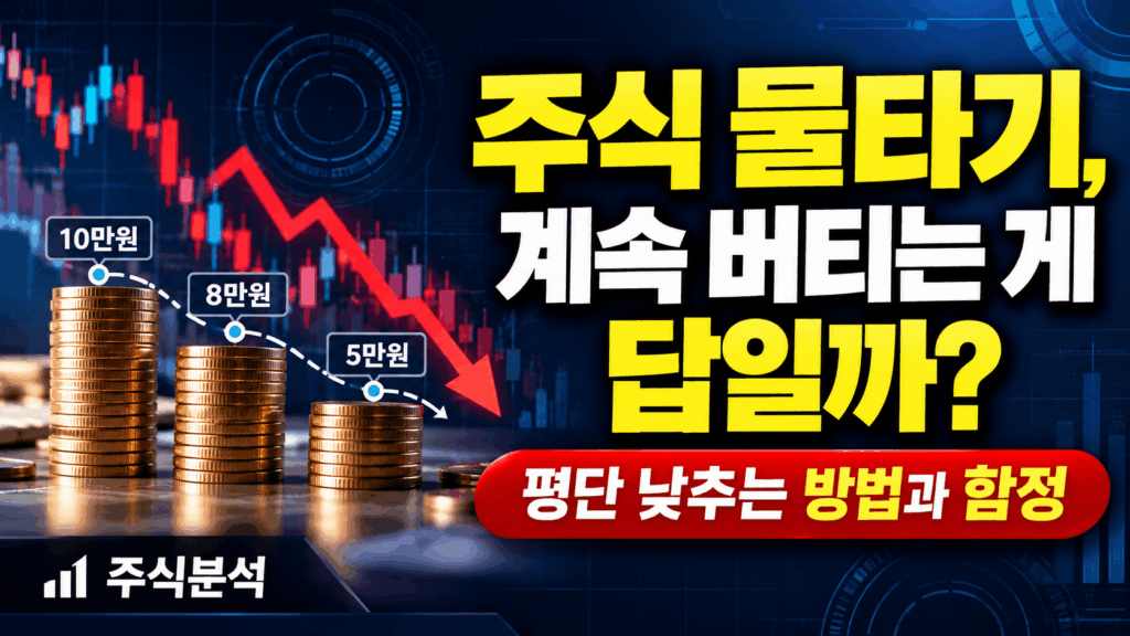 주식 물타기와 평균단가 낮추는 방법, 주가 하락에 따른 투자 위험을 표현한 이미지